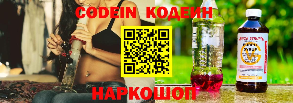 Владикавказ  Кодеиновый сироп Lean Purple Drank  Вход с VPN  Codein напиток Lean (лин) 
